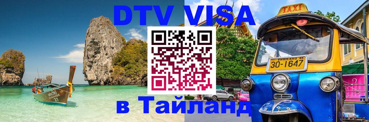 Электронная виза DTV в Тайланд Ростов-на-Дону 