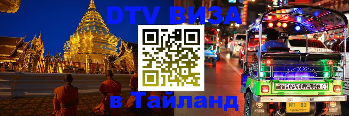 Стоимость и условия DTV визы — оформление в Таиланд под ключ - Ростов-на-Дону  21.11.2025 